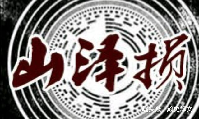 《周易》，山泽损，君子以惩忿窒欲——损卦第四十一