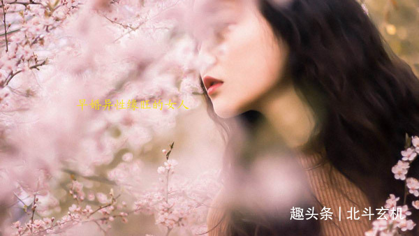 一个早婚异性缘特别旺的女人的八字