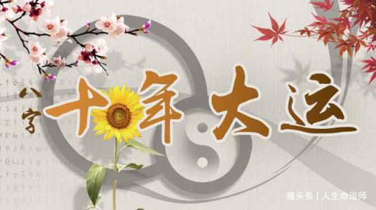 什么是大运 算命说的起大运是什么意思