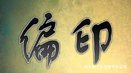任强数字能量学：偏印的心性｜枭神的特征｜八字排盘｜八字查询