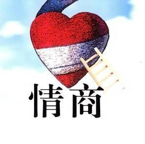 八字与情商