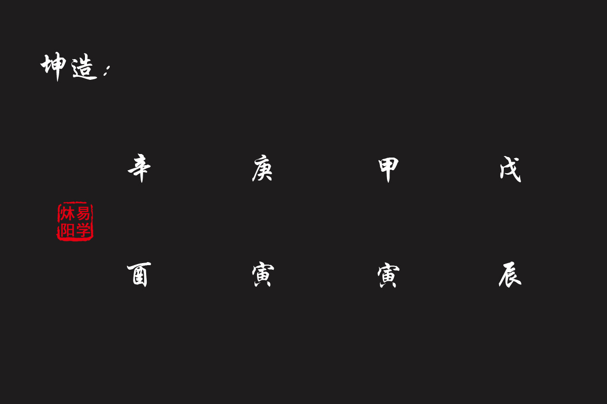 八字分析：辛勤付出难得多之命局