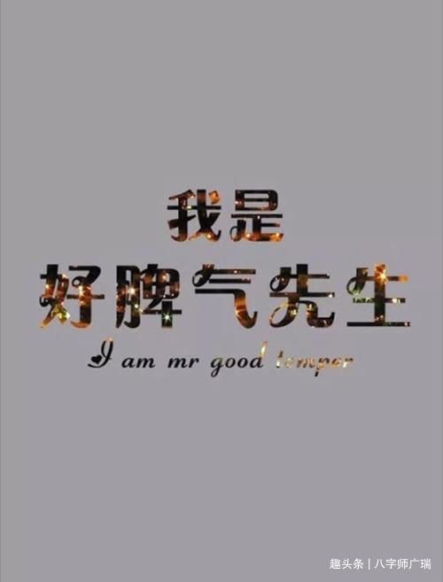 脾气好不好，看八字就知道，但是最重要的是自我约束