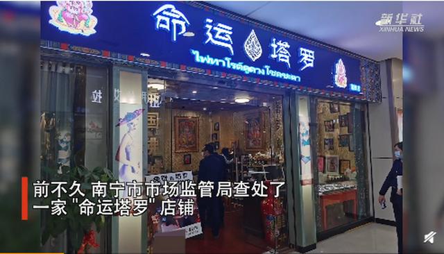 塔罗牌占卜骗局曝光 赚钱多少靠“忽悠”程度