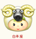 处女男和白羊女星座配对