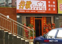传长沙一快餐店取名“谷歌”