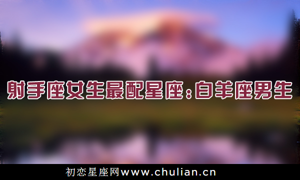 关于射手座的所有
