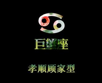 巨蟹男真正深爱一个人的表现 巨蟹男真正深爱一个人的表现