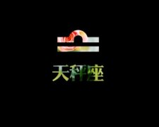 天秤座男生深爱一个人的九种表现