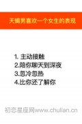 天蝎座男生喜欢一个女生的表现