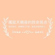 十二生肖+天蝎座致命弱点