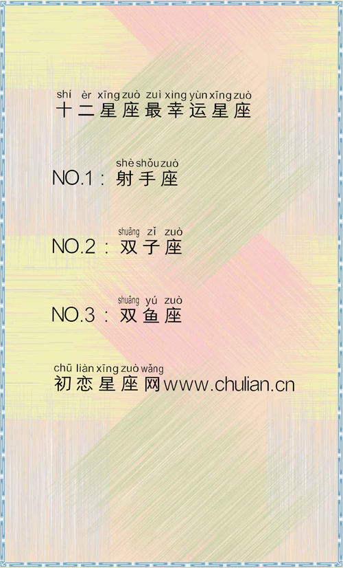 十二星座最幸运星座_最幸运星座排行榜