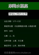 摩羯水瓶座：神秘幻想的交界「1.17-1.22」