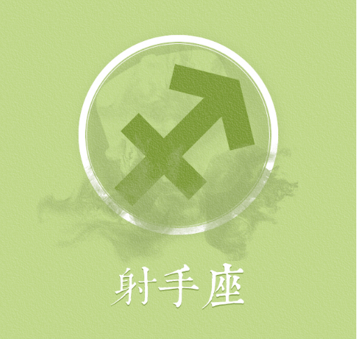 征服射手座女生的五大绝招 征服射手座女生的五大绝招