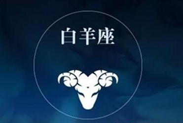 属蛇白羊座的致命弱点 属蛇白羊座的致命弱点