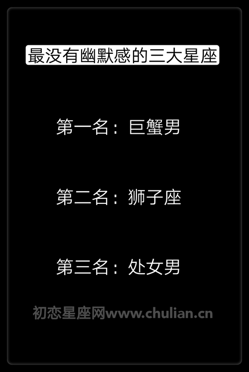 最缺幽默感的星座,最没有幽默感的三大星座 最缺幽默感的星座_最没有幽默感的三大星座
