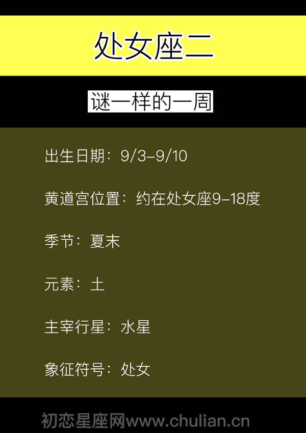 处女座二:谜样的一周「9.3-9.10」