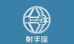 属鸡射手座的致命弱点