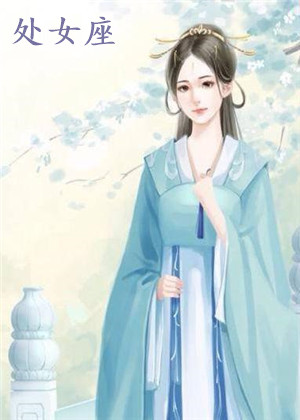 天蝎男和处女女做夫妻好不好 天蝎男和处女女做夫妻好不好