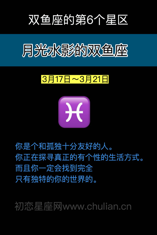 月光水影的双鱼座(3月17日~3月21日)