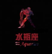 属鸡水瓶座的致命弱点