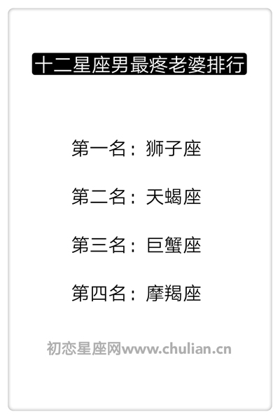 十二星座男最疼老婆排行榜 十二星座男最疼老婆排行榜