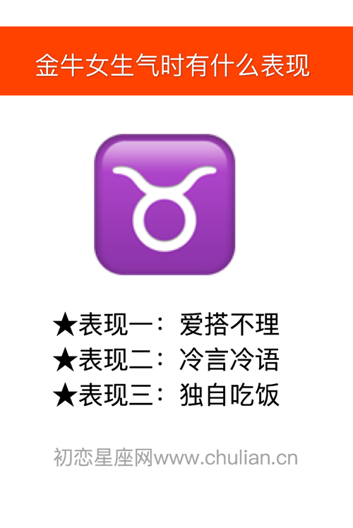金牛座女生生气时有什么表现 金牛座女生生气时有什么表现