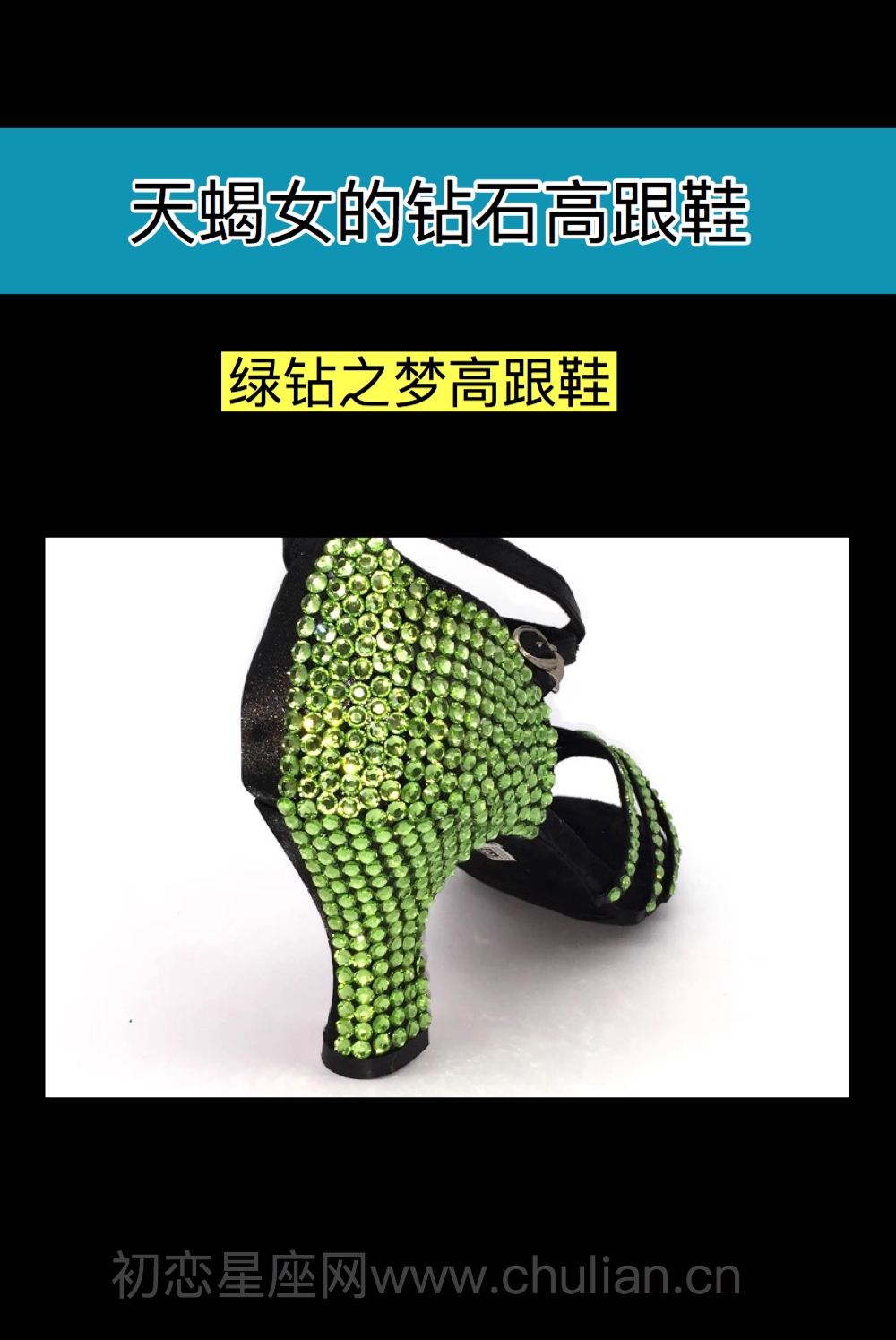 十二星座的钻石高跟鞋