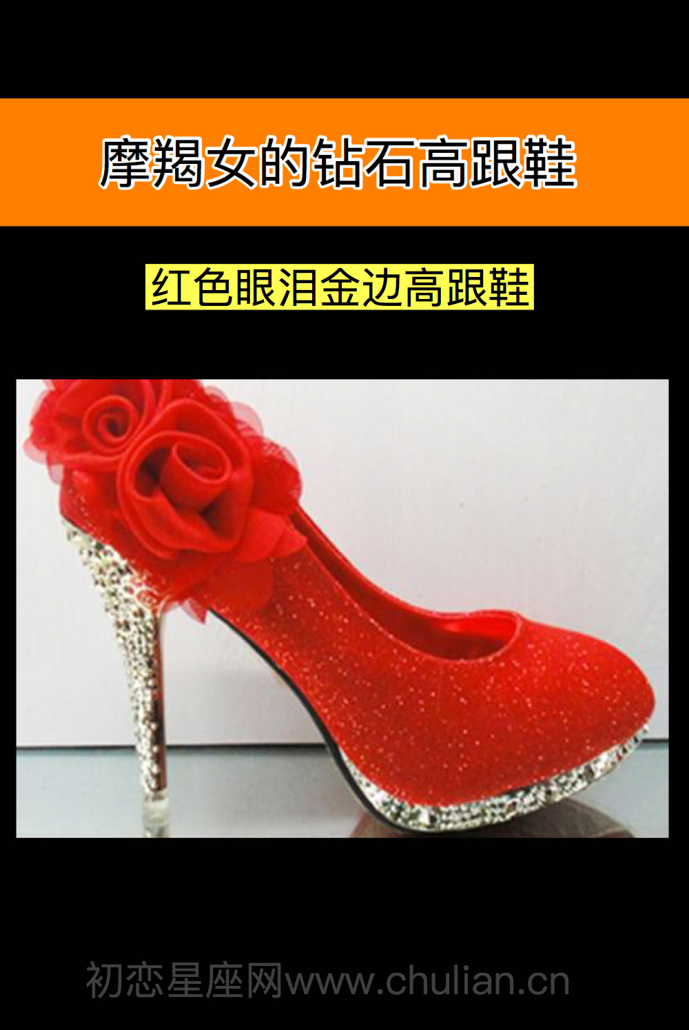 十二星座的钻石高跟鞋