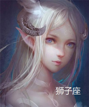 射手男和狮子女做夫妻好不好 射手男和狮子女做夫妻好不好