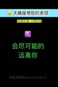 天蝎座愤怒的表现:会尽可能的远离你