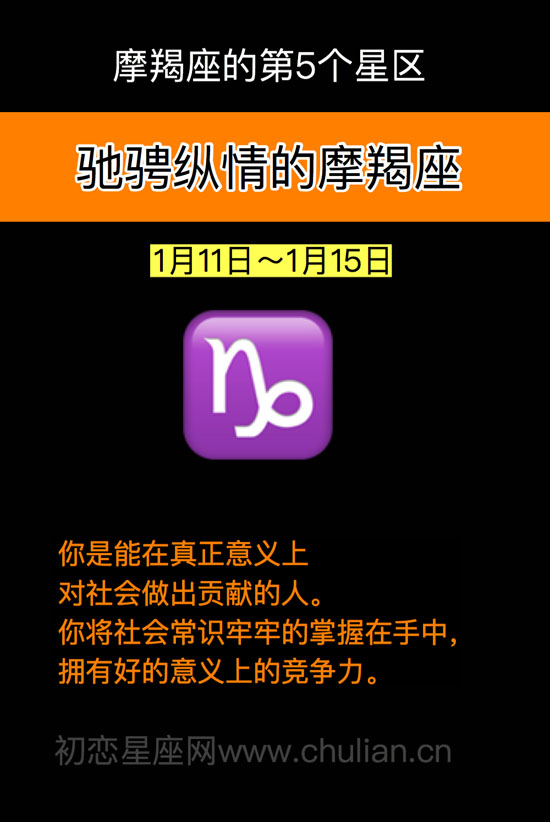 驰骋纵情的摩羯座(1月11日~1月15日)