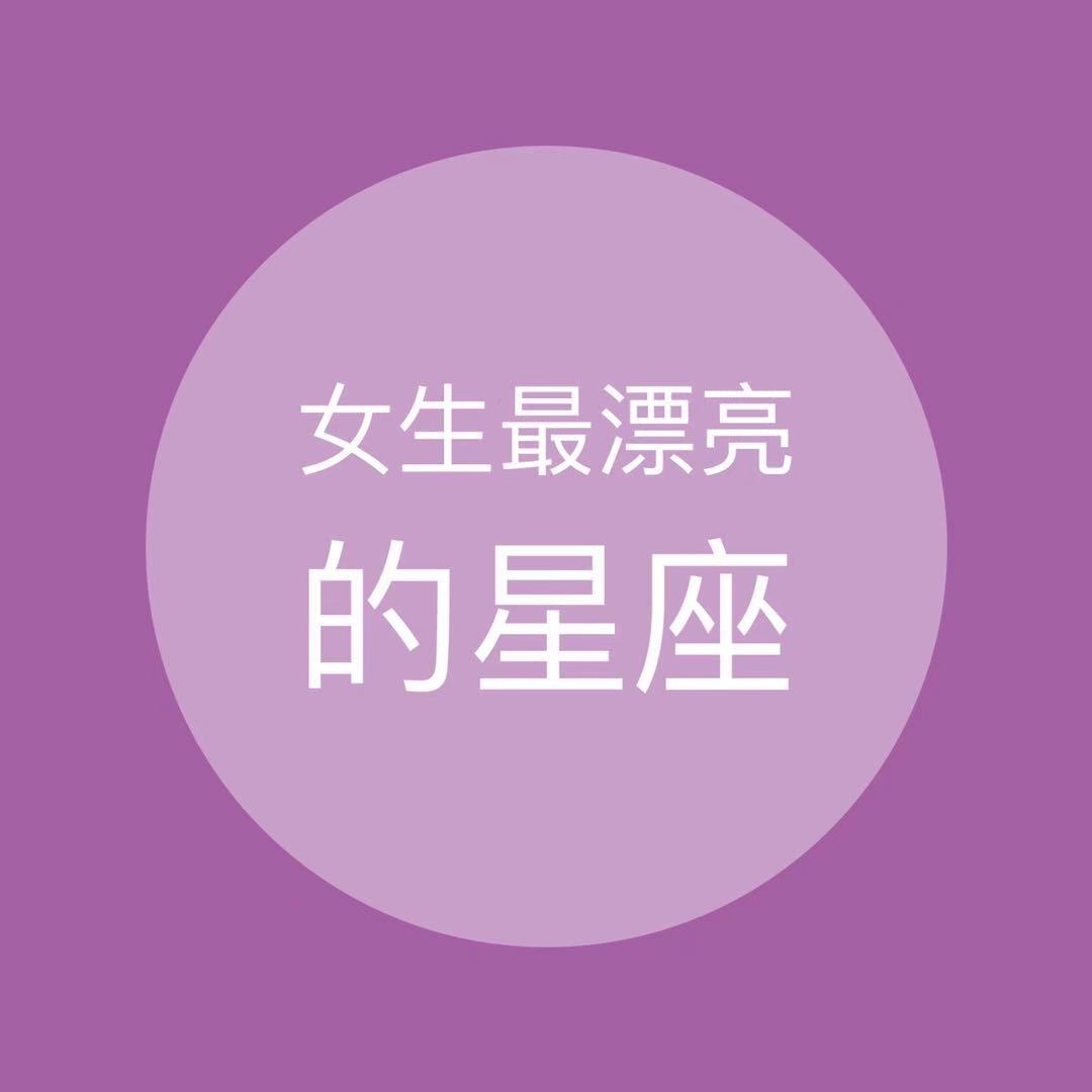 女生最漂亮的星座【7图】