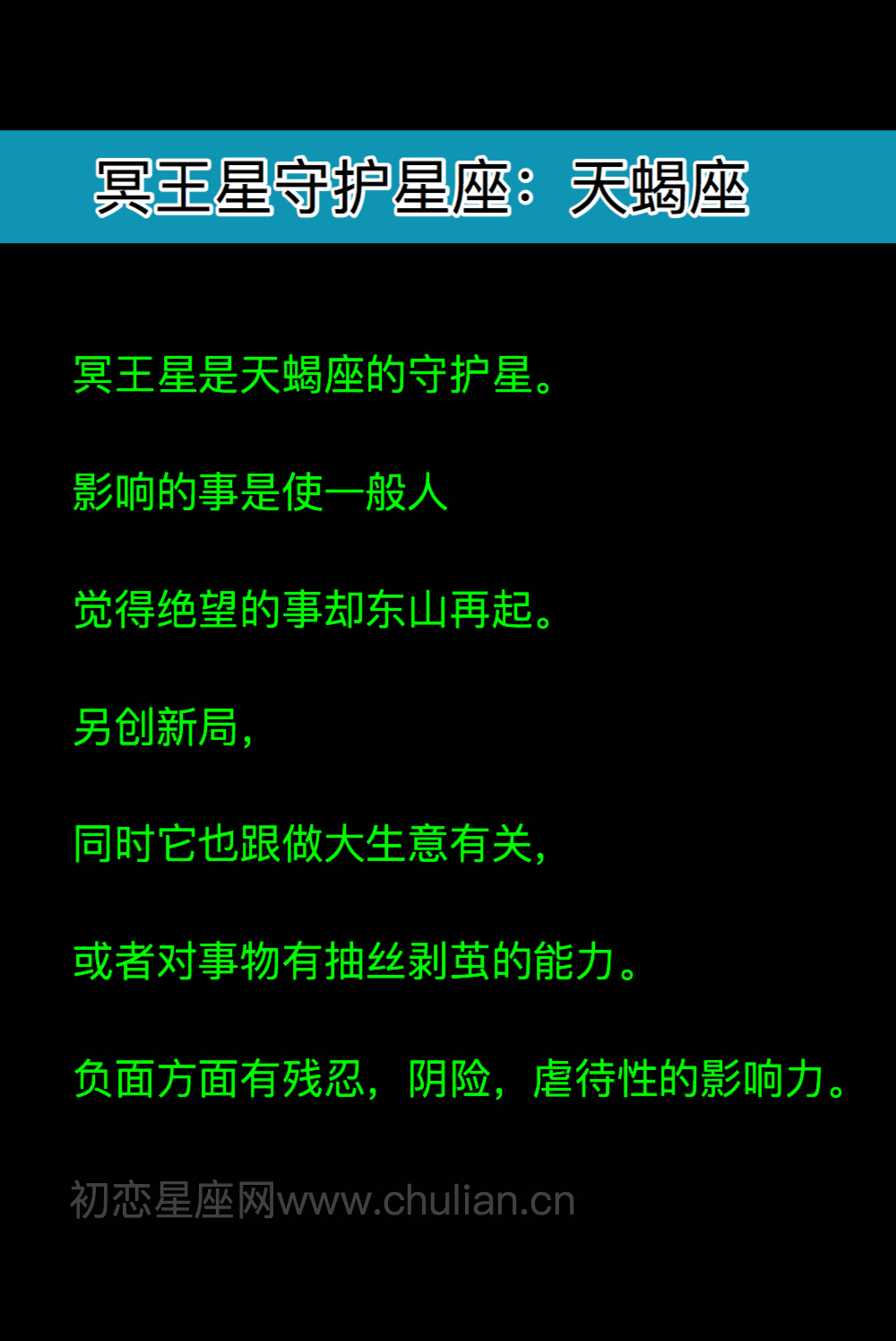 冥王星守护星座：天蝎座