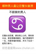 哪种男人最让巨蟹女崩溃