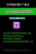 水晶森林里的天秤座(9月29日~10月3日)