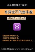 身穿宝石的金牛座(5月12日~5月16日)