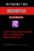 孤傲的狮子座(7月29日~8月2日)