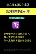 光润嘴唇的处女座(8月29日~9月2日)