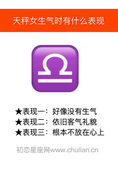 天秤座女生生气时有什么表现 天秤座女生生气时有什么表现