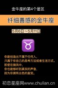 纤细善感的金牛座(5月6日~5月11日)