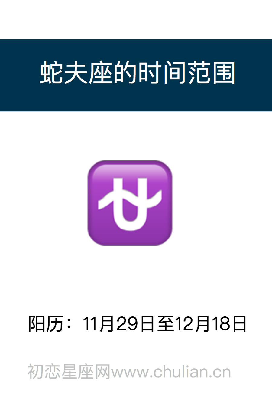 占星知识:蛇夫座日期范围