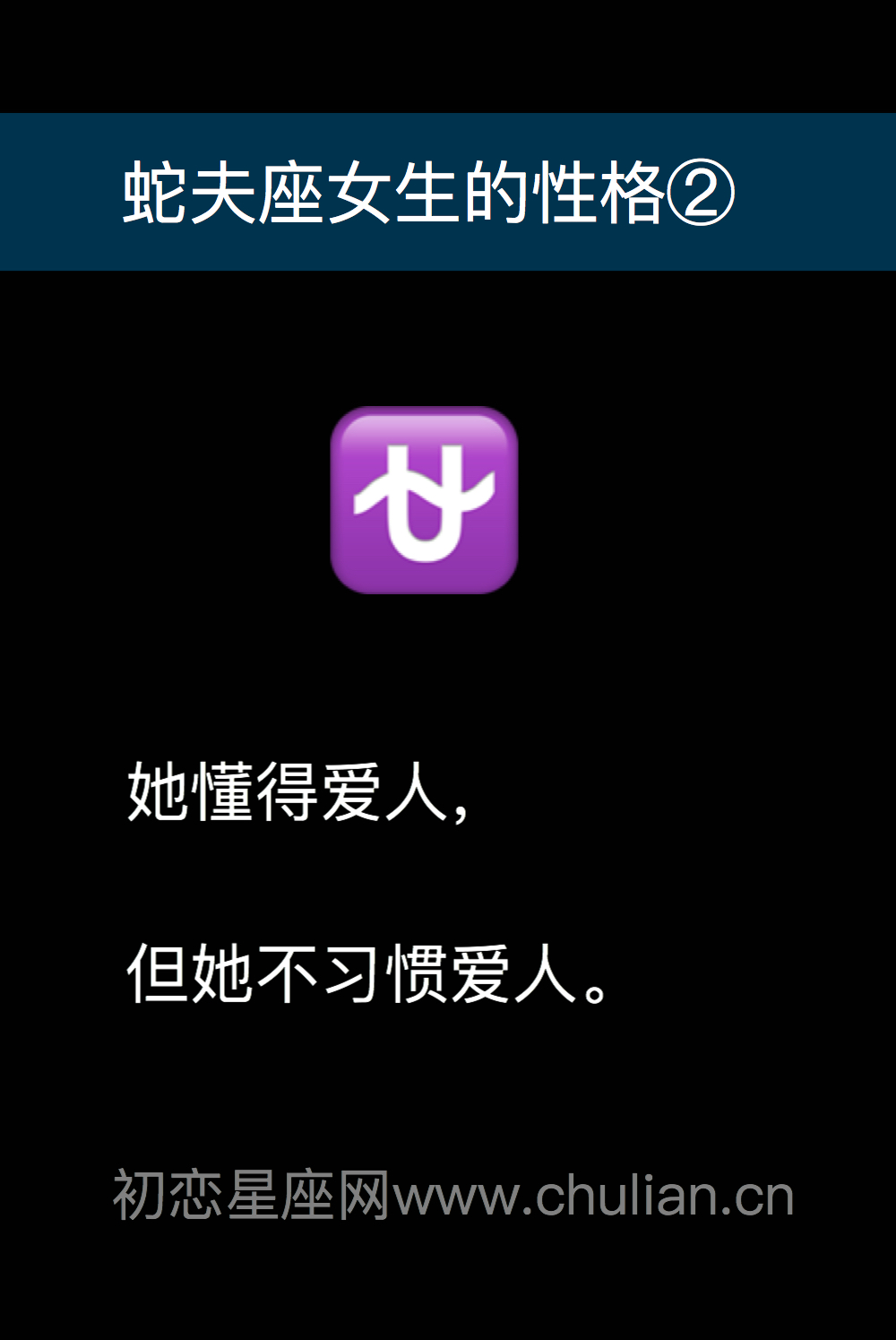 蛇夫座女生的性格怎么样？