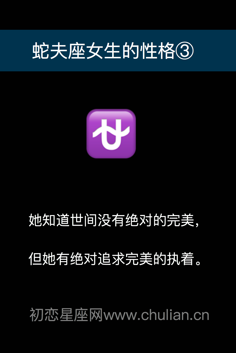 蛇夫座女生的性格怎么样？