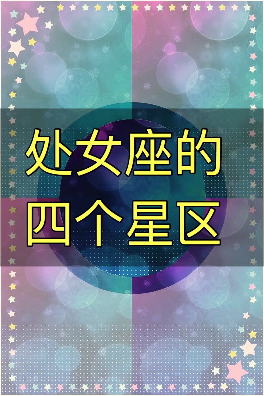 巨蟹座的四个星区_狮子座的四个星区_处女座的四个星区