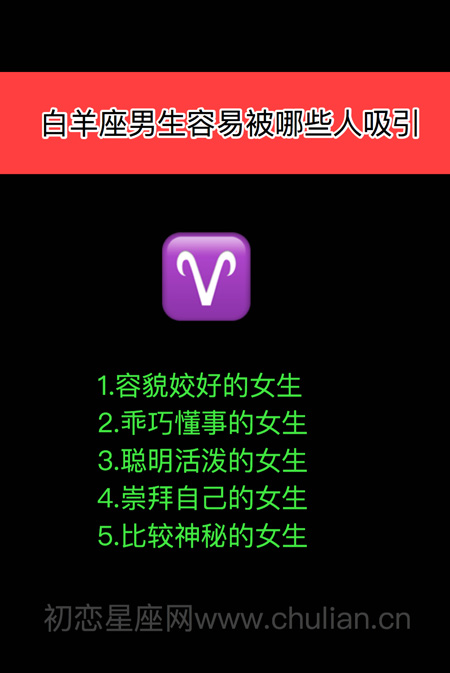 十二星座男女容易被哪些人吸引 十二星座男女容易被哪些人吸引