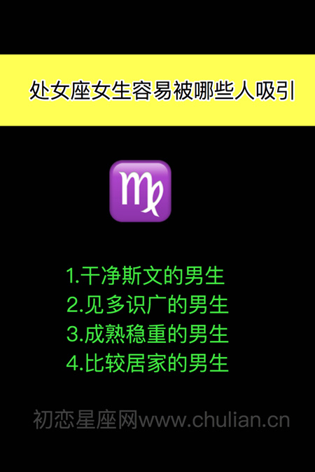 十二星座男女容易被哪些人吸引 十二星座男女容易被哪些人吸引