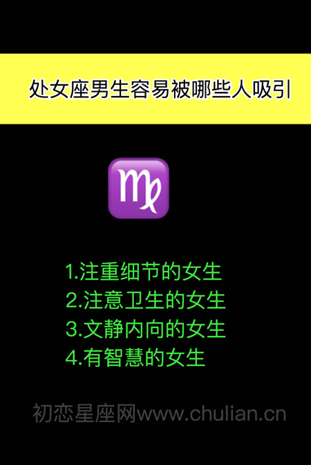 十二星座男女容易被哪些人吸引 十二星座男女容易被哪些人吸引