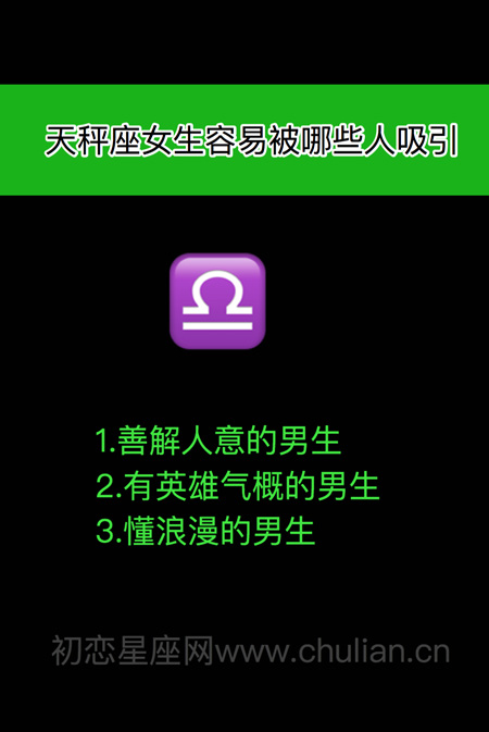 十二星座男女容易被哪些人吸引 十二星座男女容易被哪些人吸引