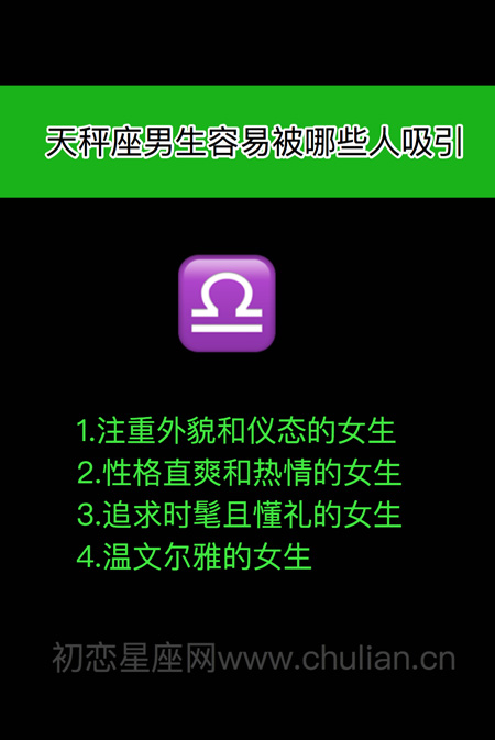 十二星座男女容易被哪些人吸引 十二星座男女容易被哪些人吸引